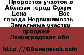 Продается участок в Абхазии,город Сухум › Цена ­ 2 000 000 - Все города Недвижимость » Земельные участки продажа   . Ленинградская обл.